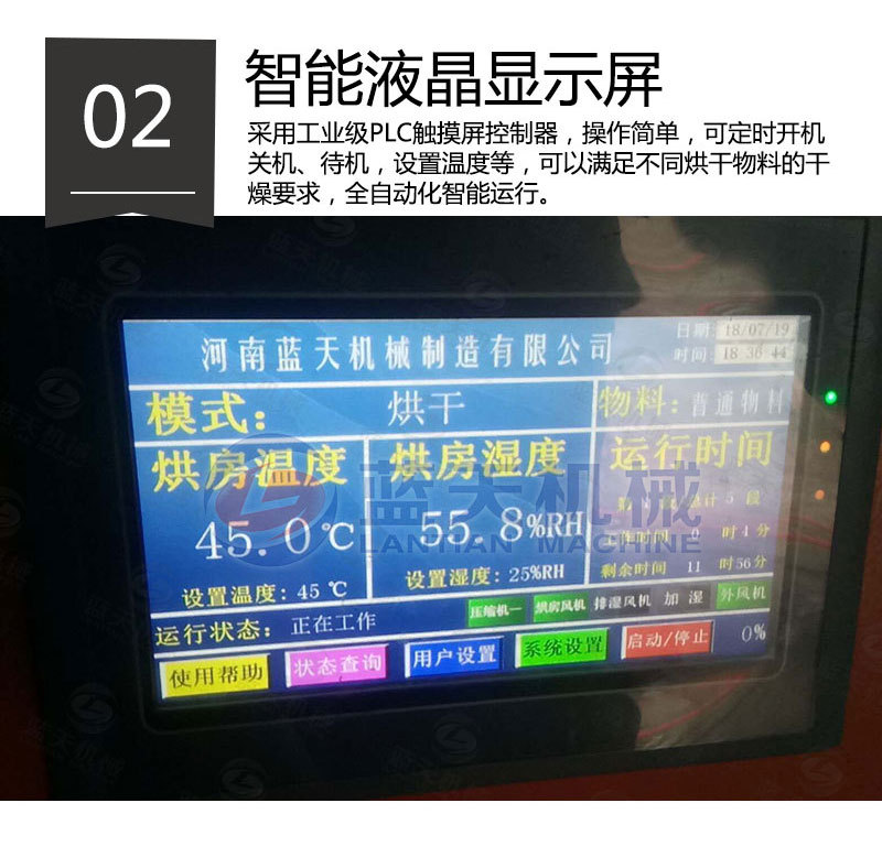 花椒烘干机智能液晶显示屏